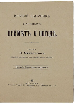 Михельсон В. Краткий сборник научных примет о погоде. 6-е изд., пересмотр. М.: Типо-лит. т-ва И.Н. Кушнерев и К°, 1916.